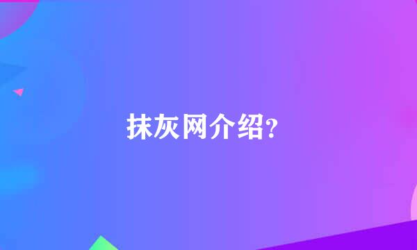 抹灰网介绍？