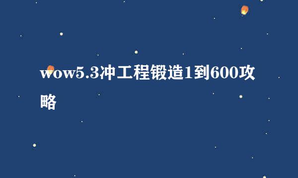 wow5.3冲工程锻造1到600攻略