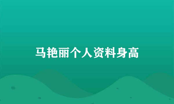 马艳丽个人资料身高