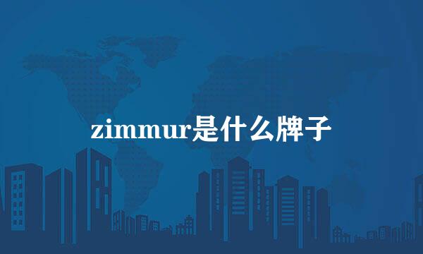 zimmur是什么牌子