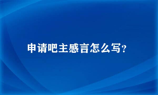 申请吧主感言怎么写？