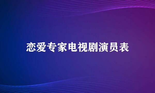 恋爱专家电视剧演员表