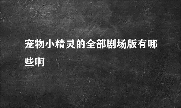 宠物小精灵的全部剧场版有哪些啊