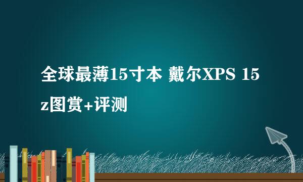 全球最薄15寸本 戴尔XPS 15z图赏+评测