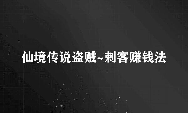 仙境传说盗贼~刺客赚钱法