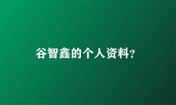 谷智鑫的个人资料？