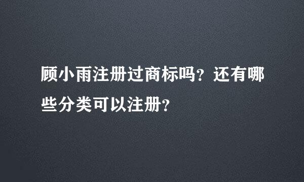 顾小雨注册过商标吗？还有哪些分类可以注册？