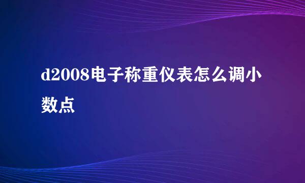 d2008电子称重仪表怎么调小数点