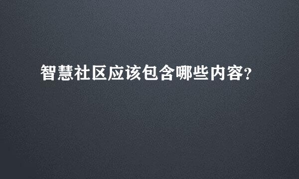 智慧社区应该包含哪些内容？