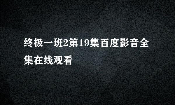 终极一班2第19集百度影音全集在线观看