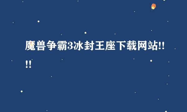 魔兽争霸3冰封王座下载网站!!!!