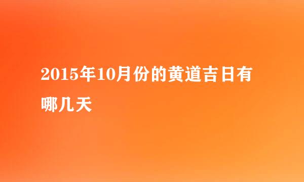 2015年10月份的黄道吉日有哪几天