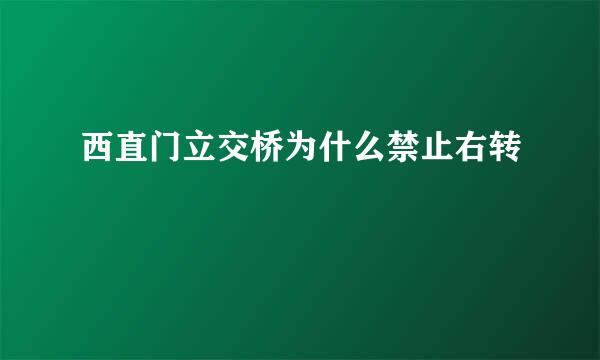 西直门立交桥为什么禁止右转