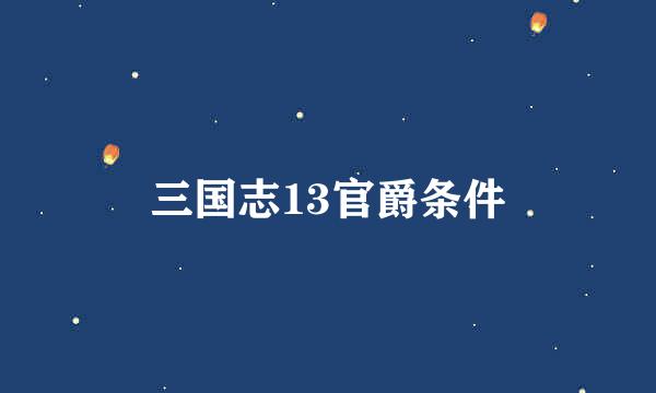 三国志13官爵条件