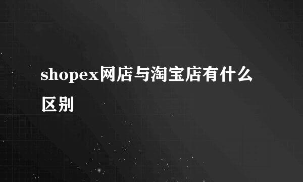 shopex网店与淘宝店有什么区别