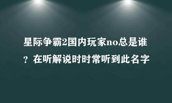 星际争霸2国内玩家no总是谁？在听解说时时常听到此名字