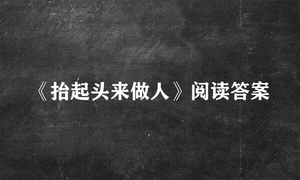 《抬起头来做人》阅读答案