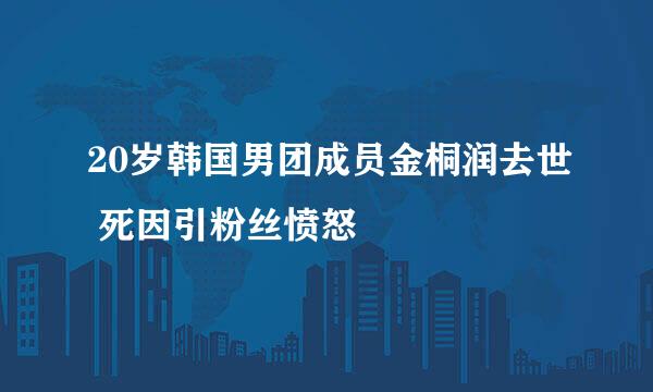 20岁韩国男团成员金桐润去世 死因引粉丝愤怒