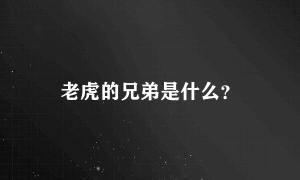 老虎的兄弟是什么？