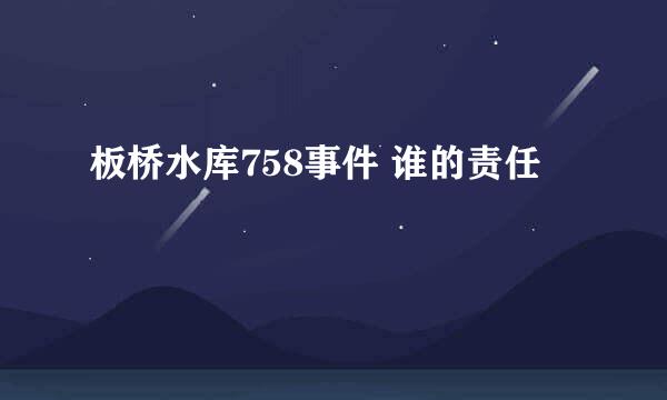 板桥水库758事件 谁的责任