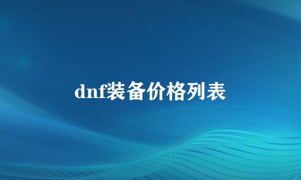 dnf装备价格列表