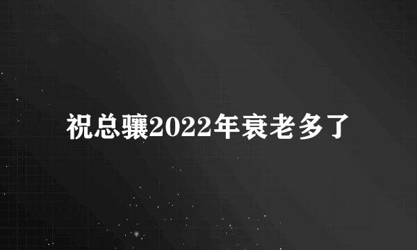 祝总骧2022年衰老多了