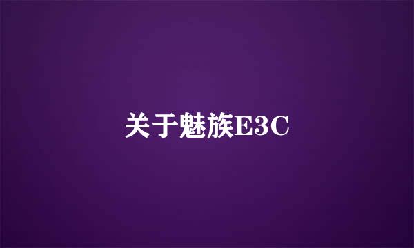 关于魅族E3C