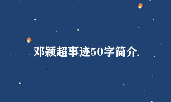 邓颖超事迹50字简介