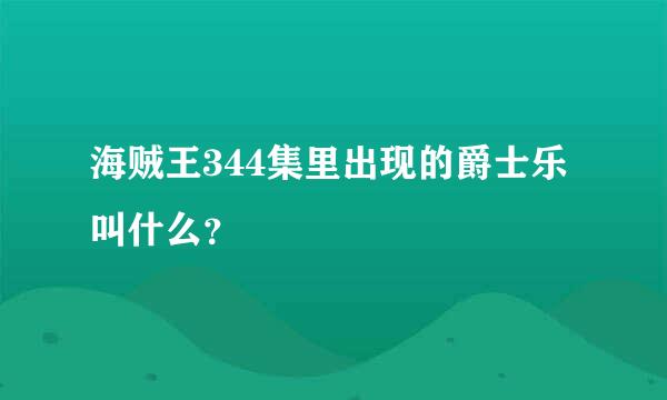 海贼王344集里出现的爵士乐叫什么？