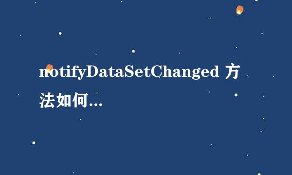 notifyDataSetChanged 方法如何使用？？？