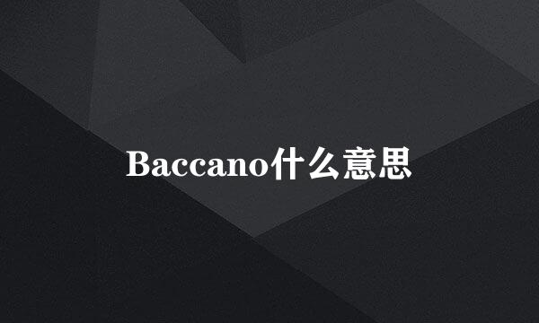 Baccano什么意思