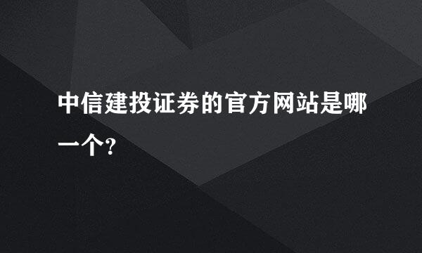 中信建投证券的官方网站是哪一个？