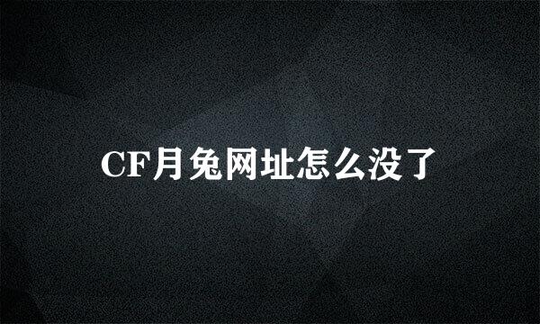 CF月兔网址怎么没了