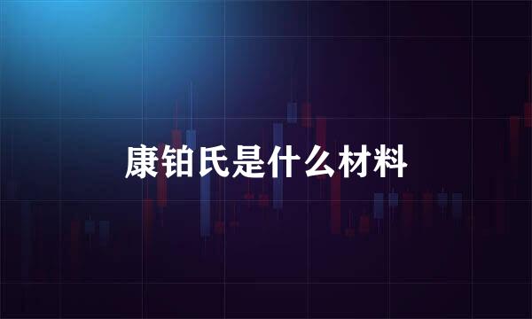 康铂氏是什么材料