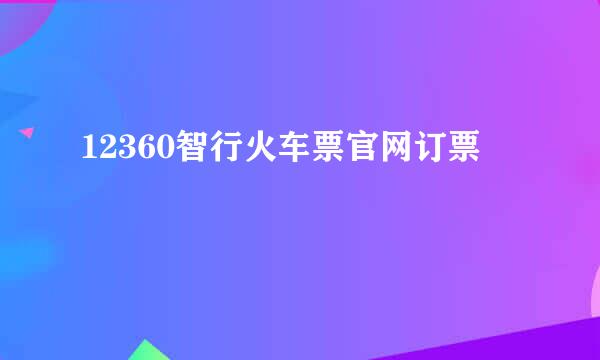 12360智行火车票官网订票