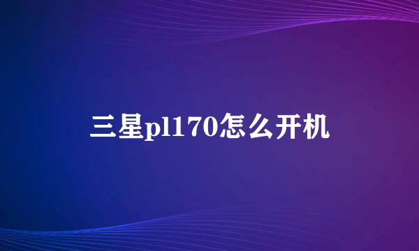 三星pl170怎么开机