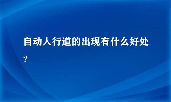 自动人行道的出现有什么好处？