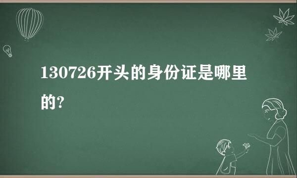 130726开头的身份证是哪里的?