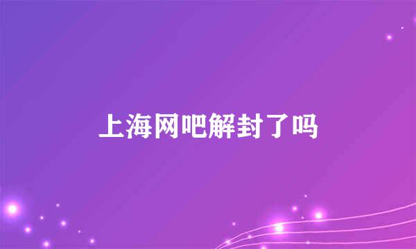 上海网吧解封了吗