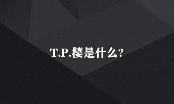 T.P.樱是什么?