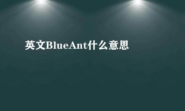 英文BlueAnt什么意思