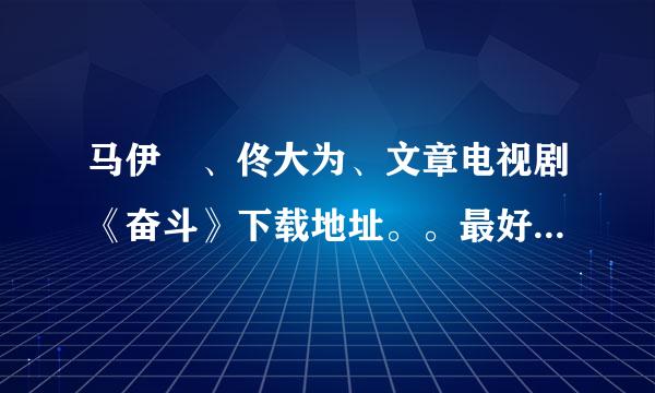 马伊琍、佟大为、文章电视剧《奋斗》下载地址。。最好是迅雷的