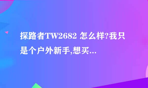 探路者TW2682 怎么样?我只是个户外新手,想买一件冲锋衣.