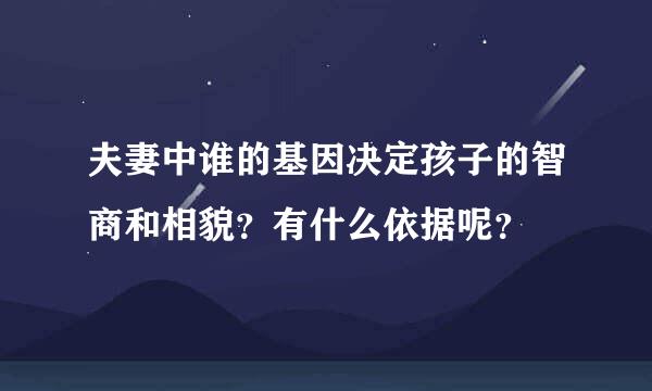 夫妻中谁的基因决定孩子的智商和相貌？有什么依据呢？