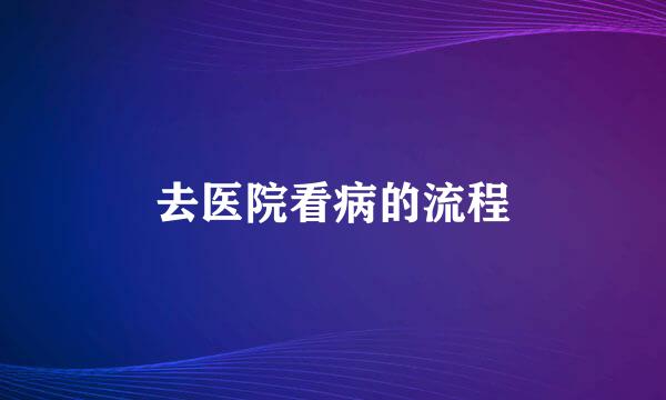 去医院看病的流程