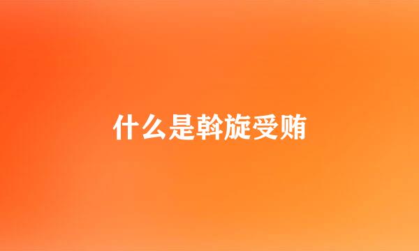 什么是斡旋受贿