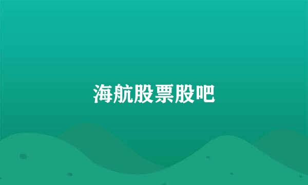 海航股票股吧