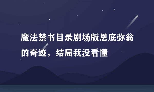 魔法禁书目录剧场版恩底弥翁的奇迹，结局我没看懂