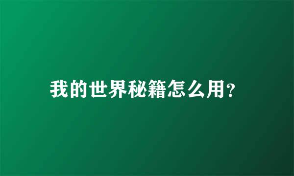 我的世界秘籍怎么用？