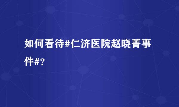 如何看待#仁济医院赵晓菁事件#？